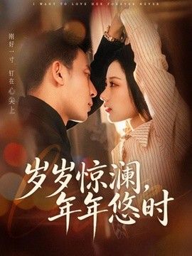 岁岁惊澜，年年悠时}