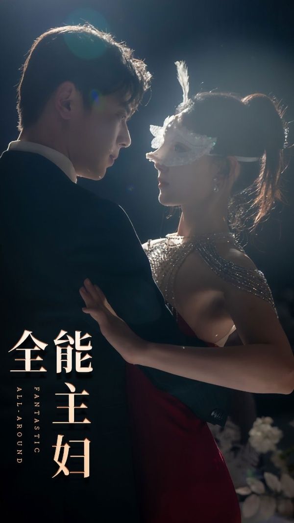 全能主妇}