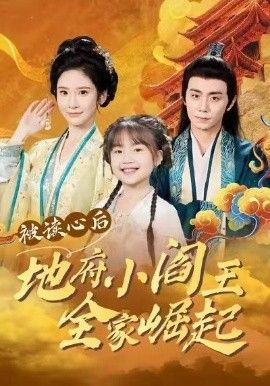 被读心后地府小阎王全家崛起}