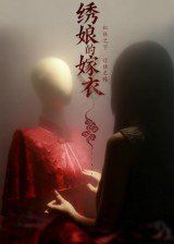 绣娘的嫁衣}