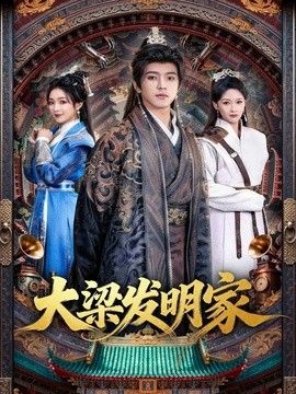 大梁发明家}