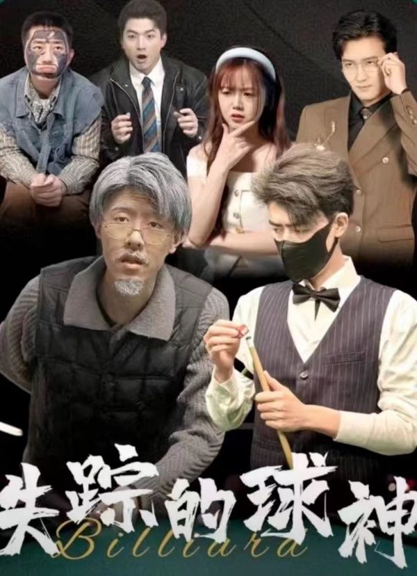 失踪的球神}
