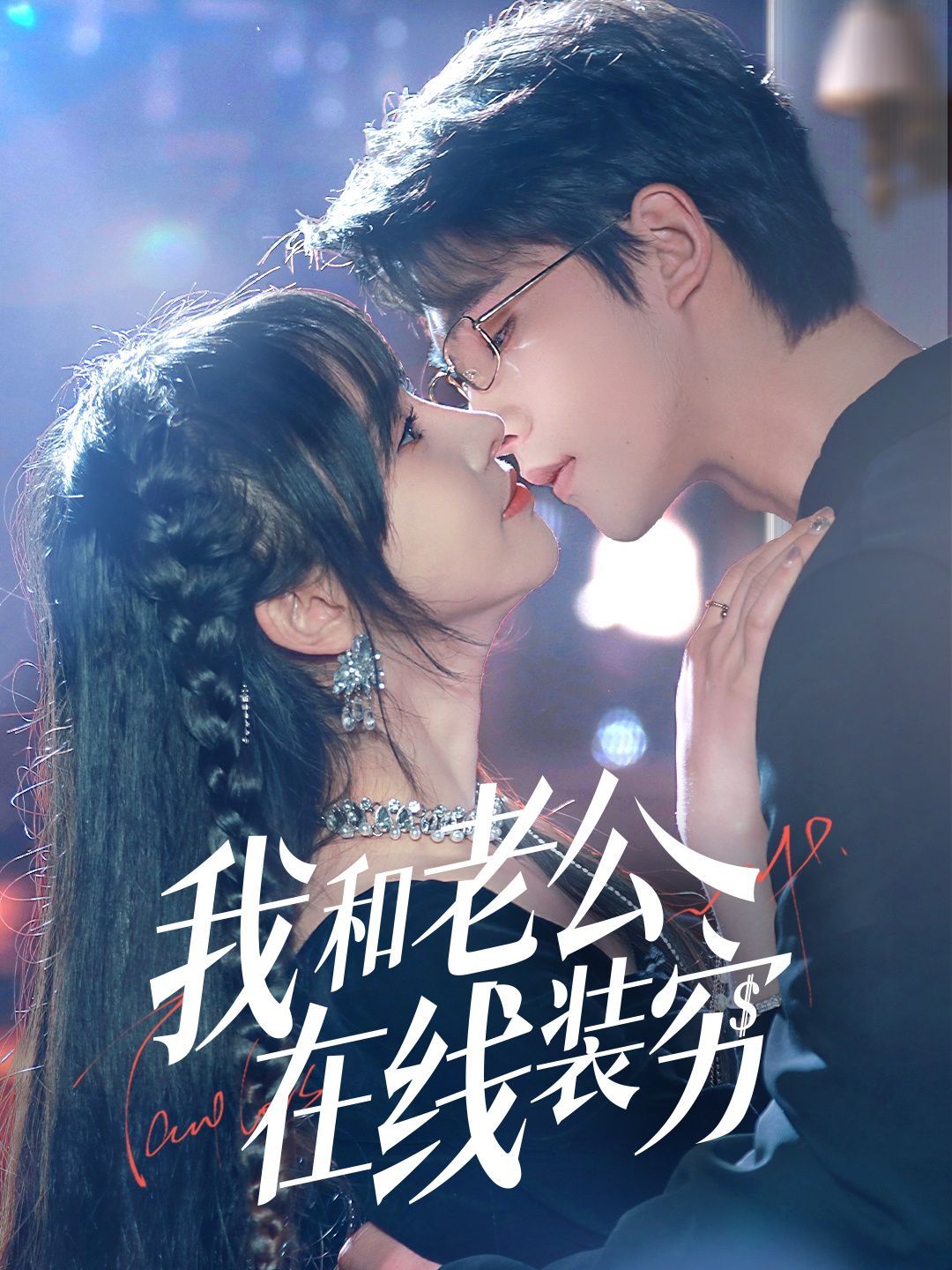 我和老公在线装穷}