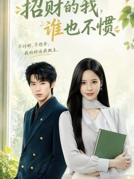 招财的我，谁也不惯}