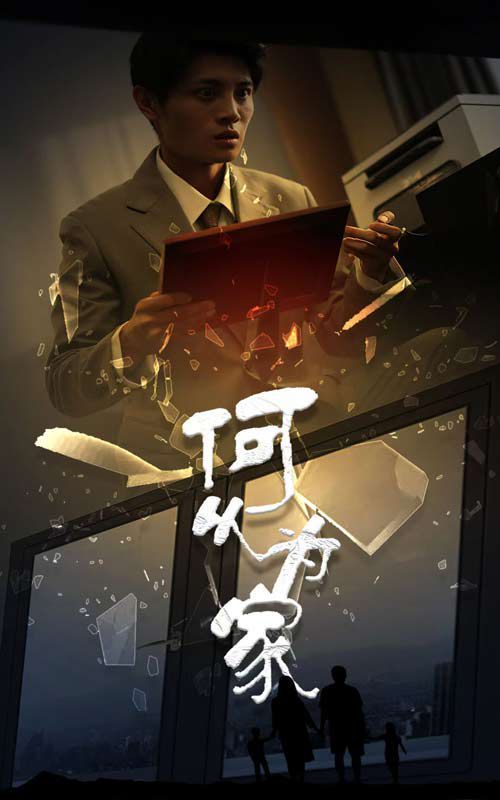 新：何以为家}