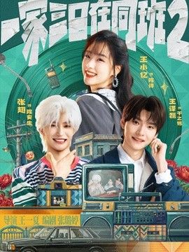 一家三口在同班2}