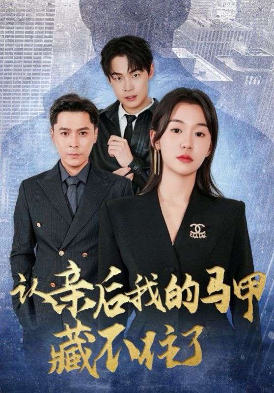 认亲后我的马甲藏不住了}