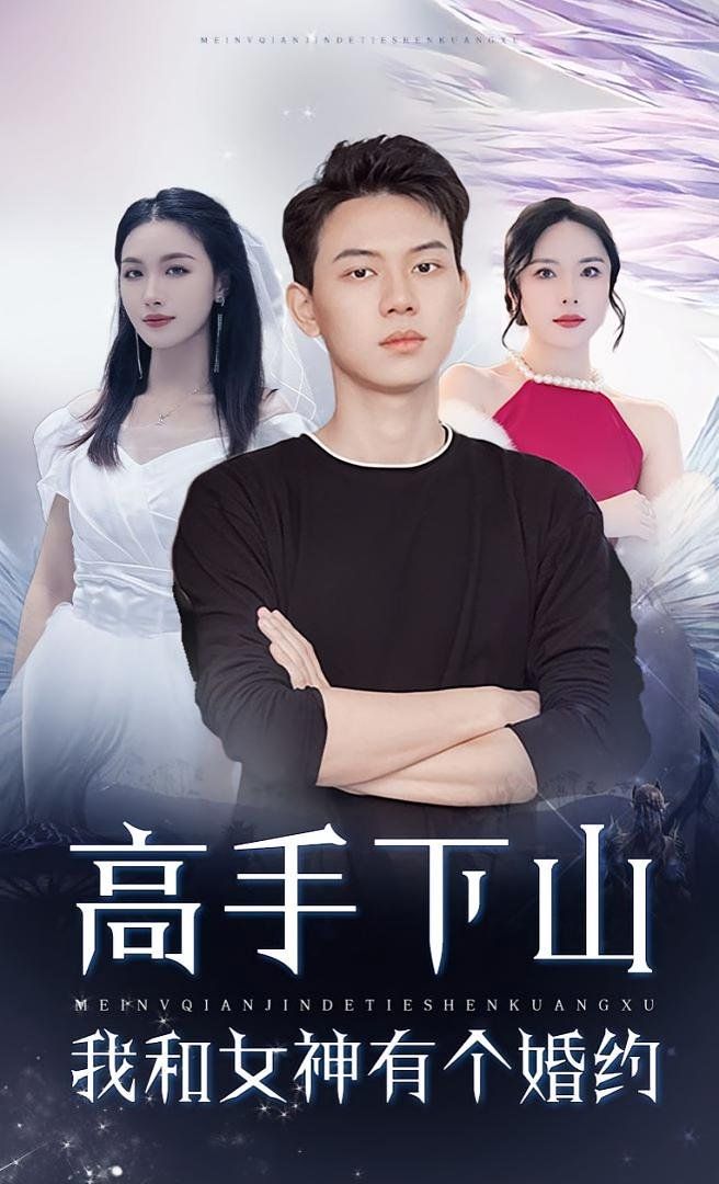 高手下山我和女神有个约会（高手下山我和女神有个婚约）}
