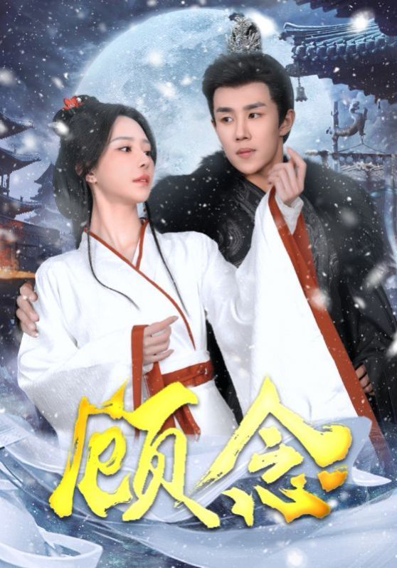 顾念}