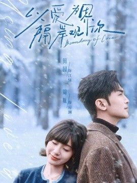 以爱为界，隔岸观你}