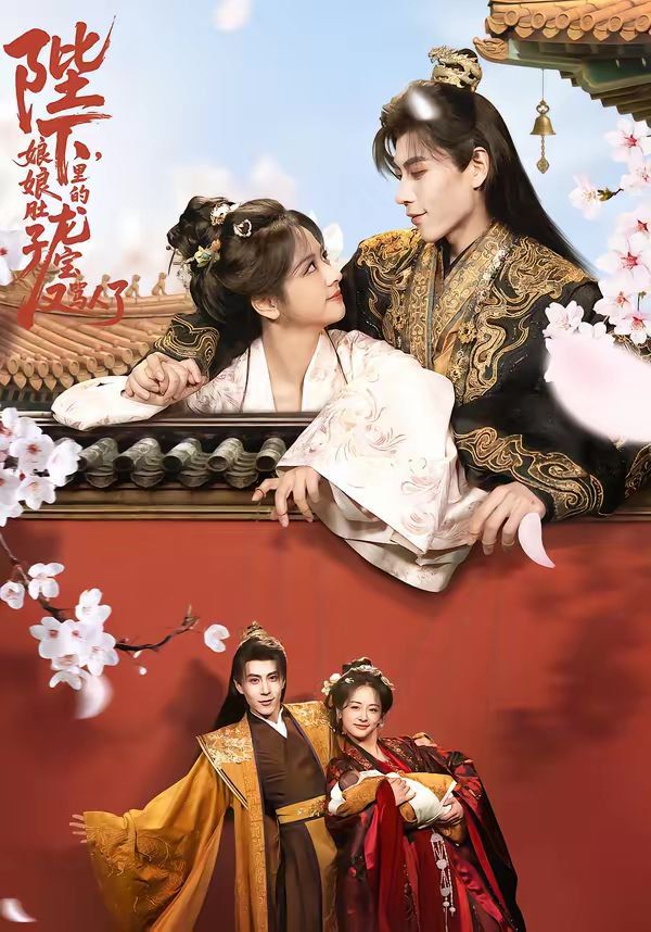 陛下，娘娘肚子里的龙宝又骂人了}