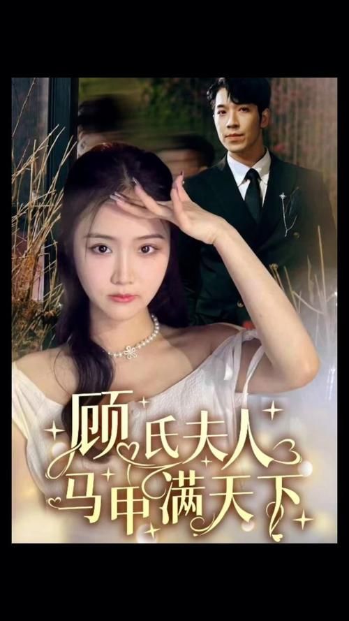 顾氏夫人马甲满天下}