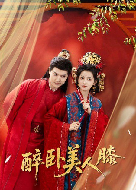 醉卧美人膝}