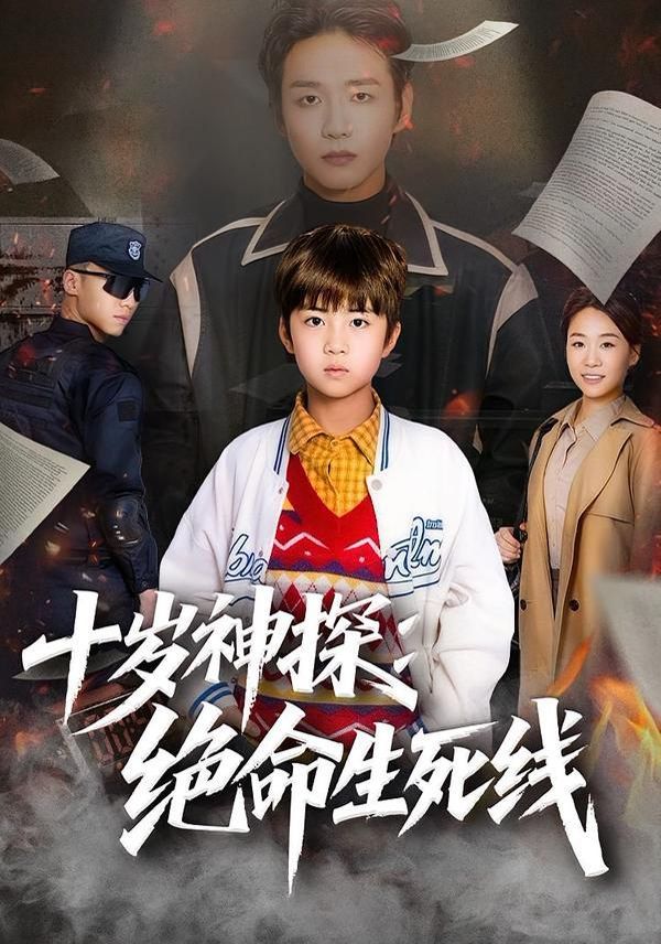 十岁神探：绝命生死线}
