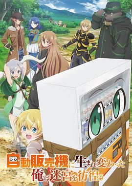 转生成自动贩卖机的我今天也在迷宫徘徊}