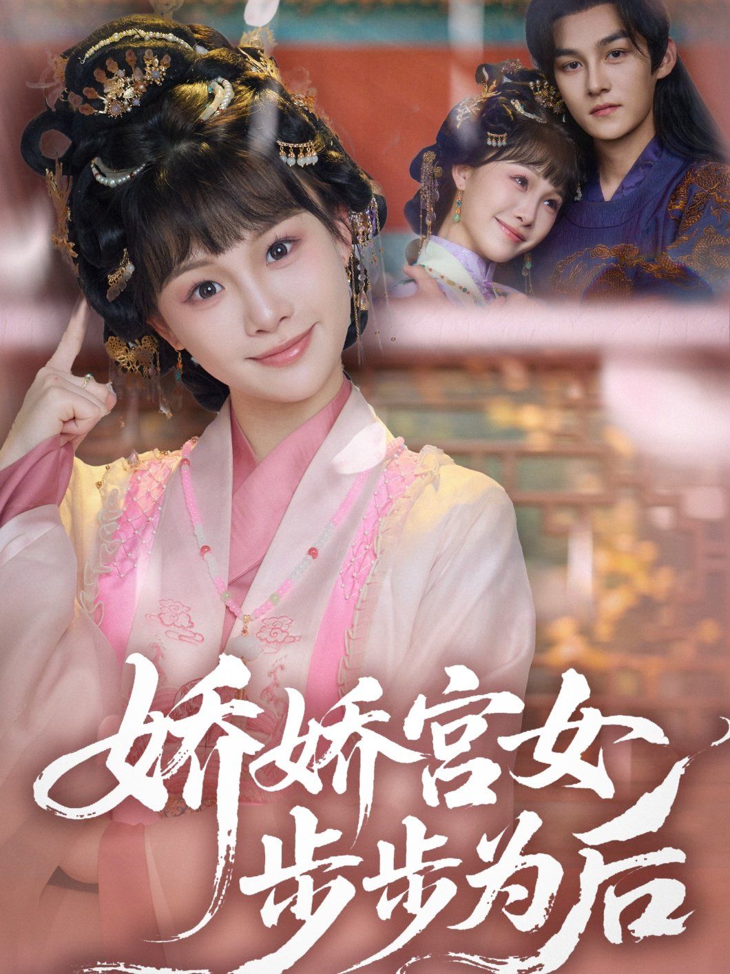 娇娇宫女步步为后}