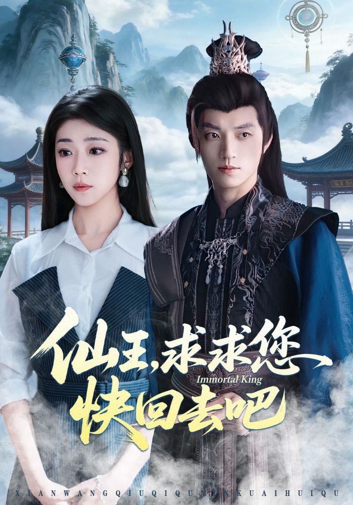 仙王，求求您快回去吧}
