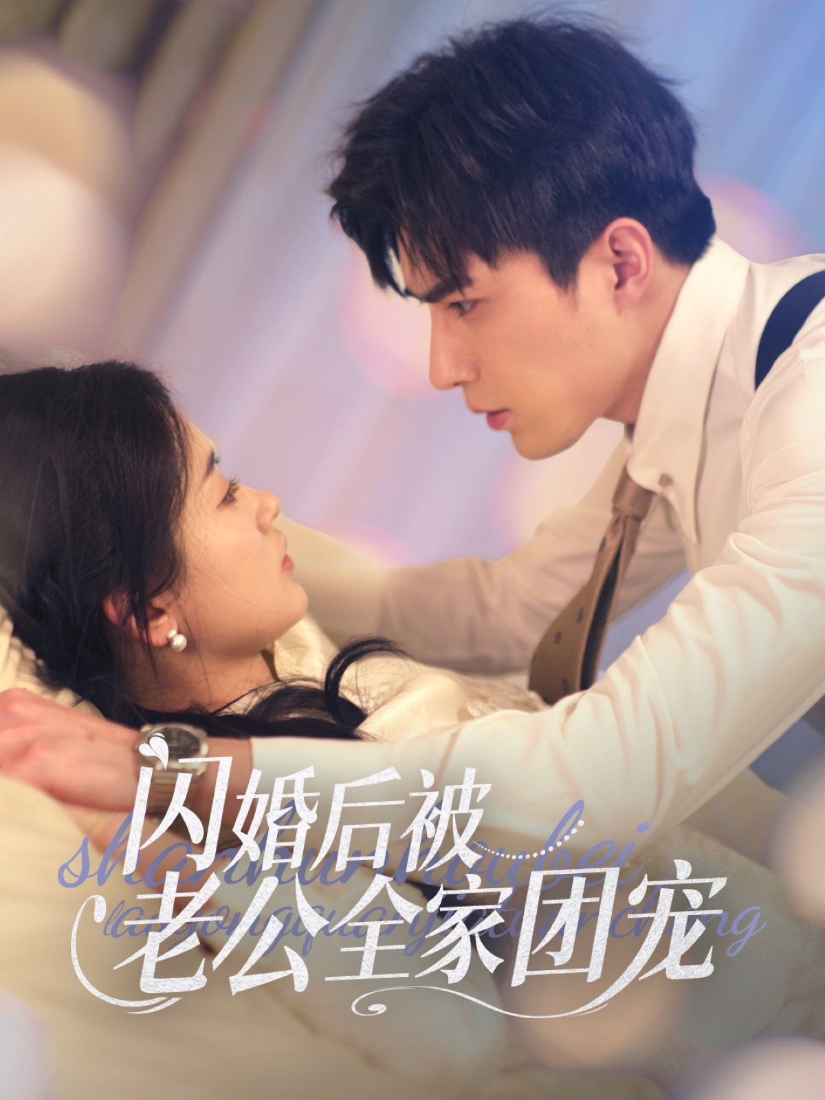 闪婚后被老公全家团宠}