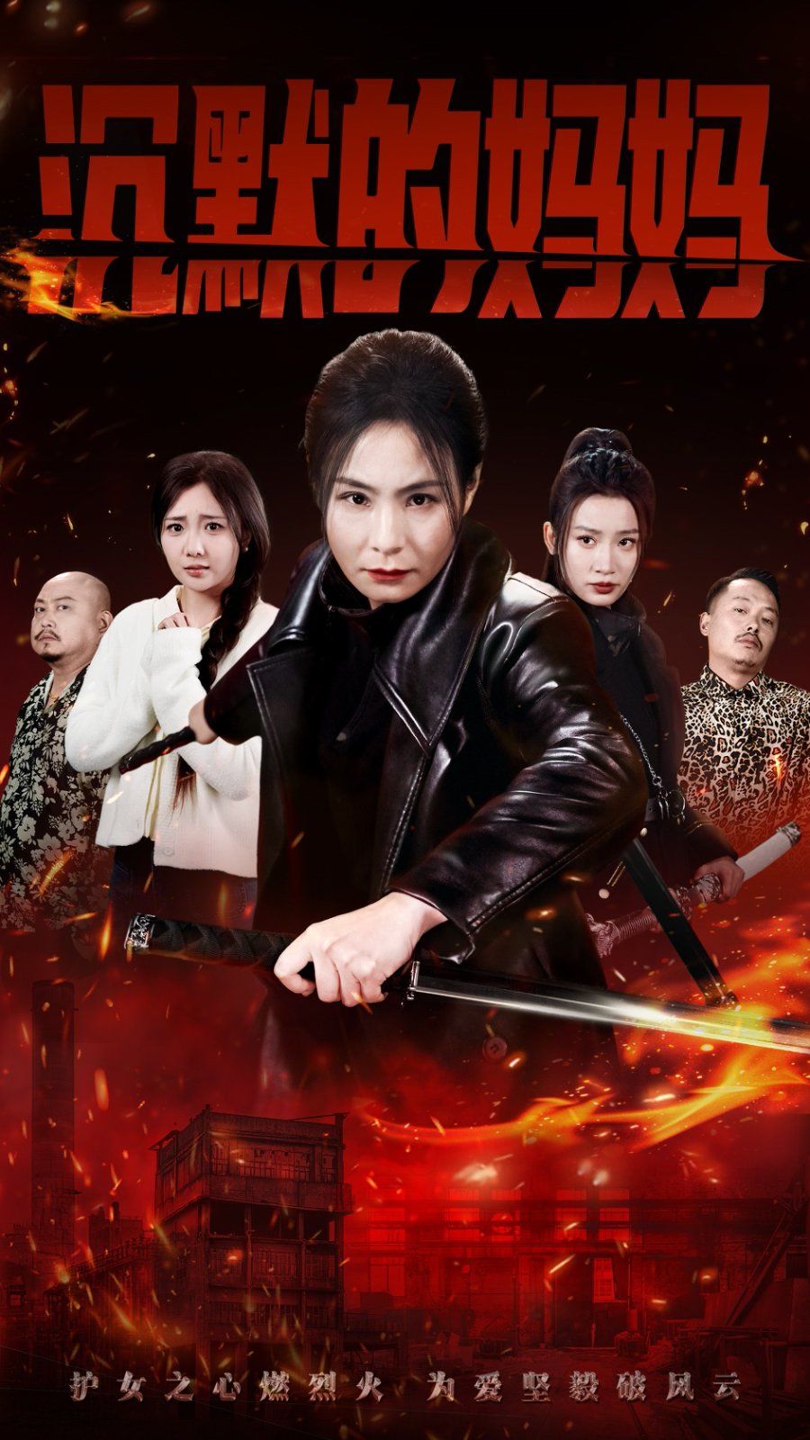 沉默的妈妈}