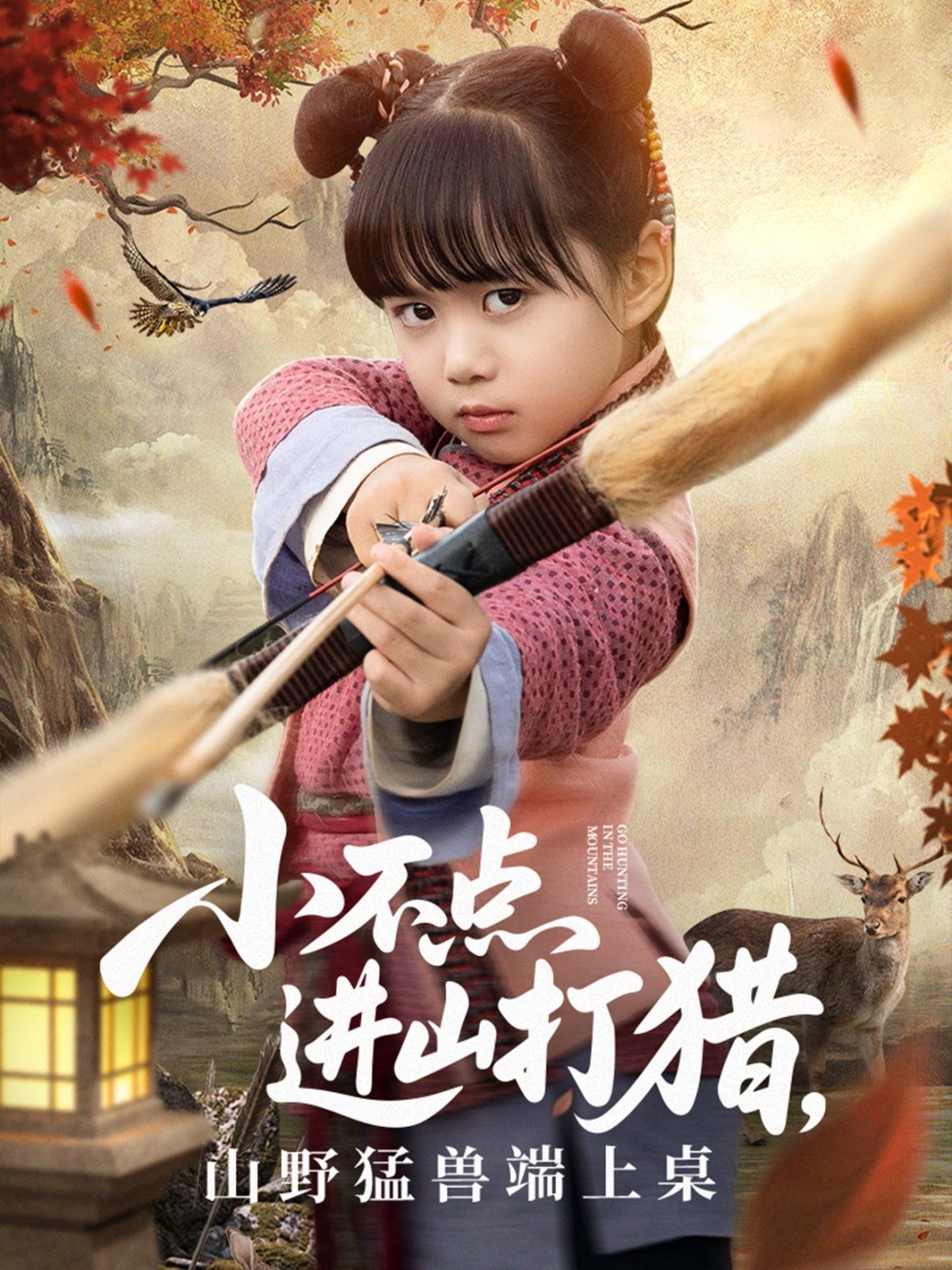 小不点进山打猎，山野猛兽端上桌}