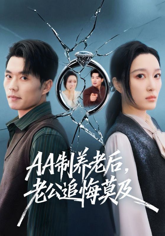 AA制养老后，老公追悔莫及}
