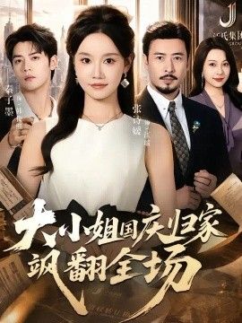 大小姐国庆归家飒翻全场