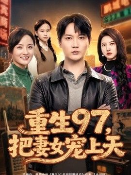 重生97，把妻女宠上天}