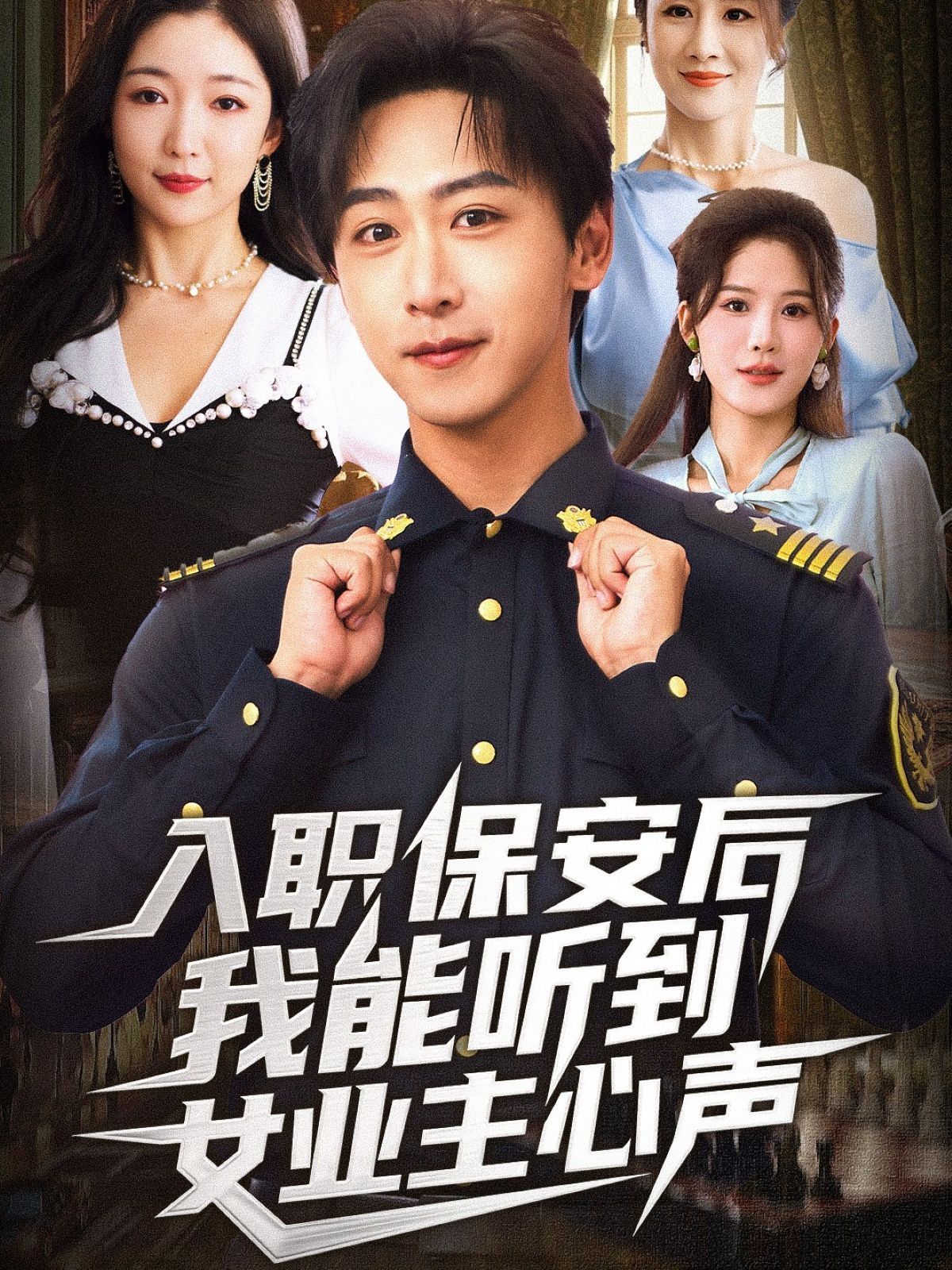 入职保安后我能听到女业主心声}