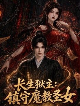 长生狱主：镇守魔教圣女 海报