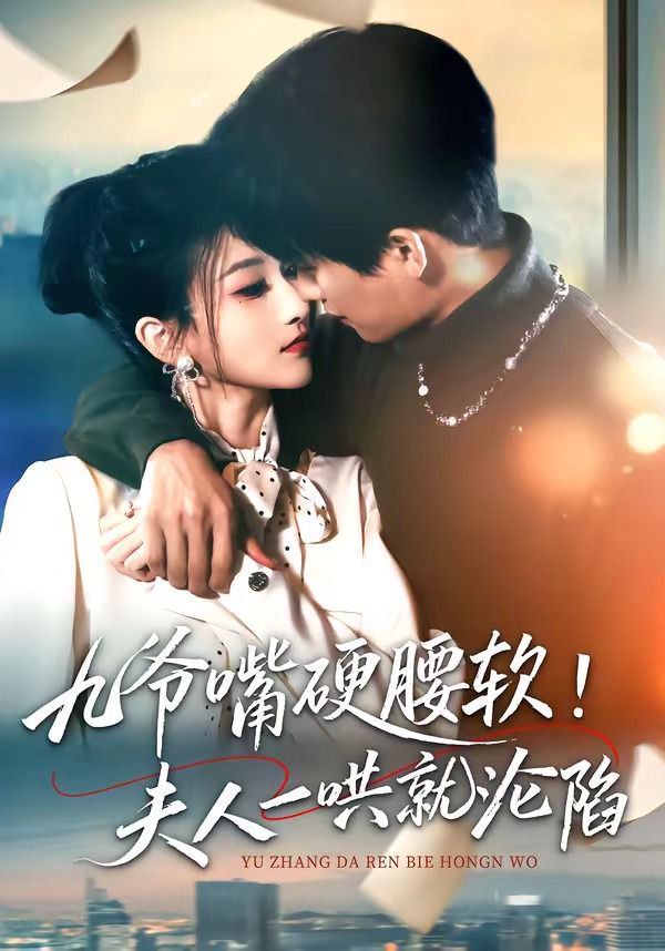 九爷嘴硬腰软！夫人一哄就沦陷}