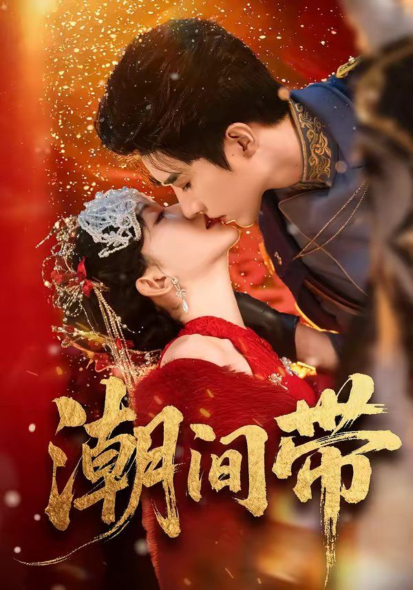 潮间带}