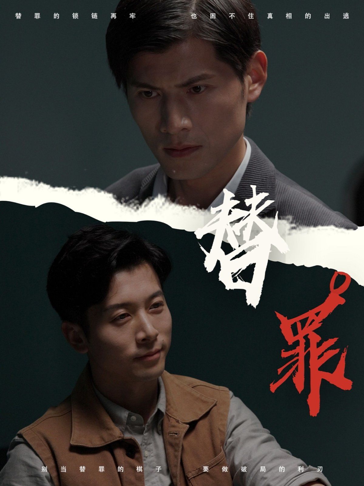 替罪}