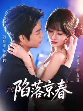 陷落京春}
