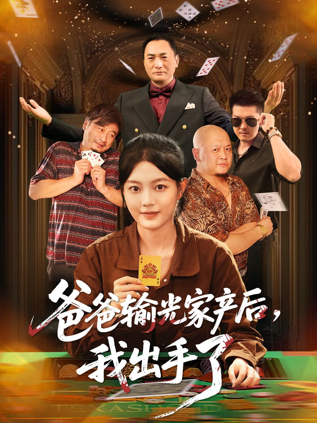 爸爸输光家产后我出手了}
