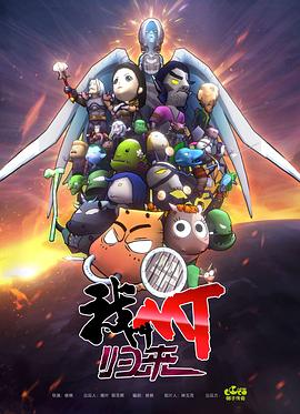 我叫MT：归来}