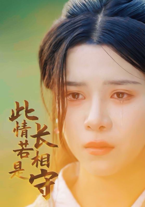 此情若是长相守}