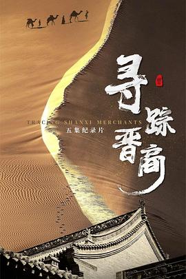 寻踪晋商}