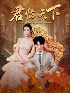 君临天下}