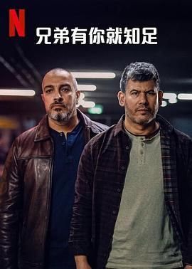 兄弟有你就知足}