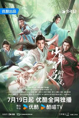 少年白马醉春风 2024}