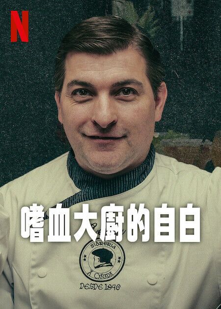 嗜血大厨的自白}