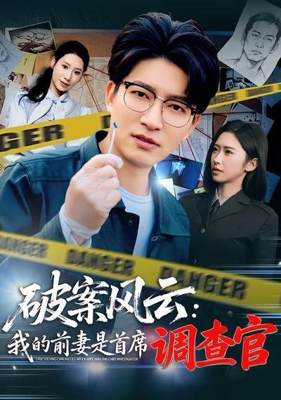 破案风云：我的前妻是首席调查官}
