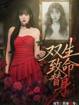 双生：致命替身}