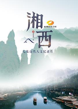 湘西}