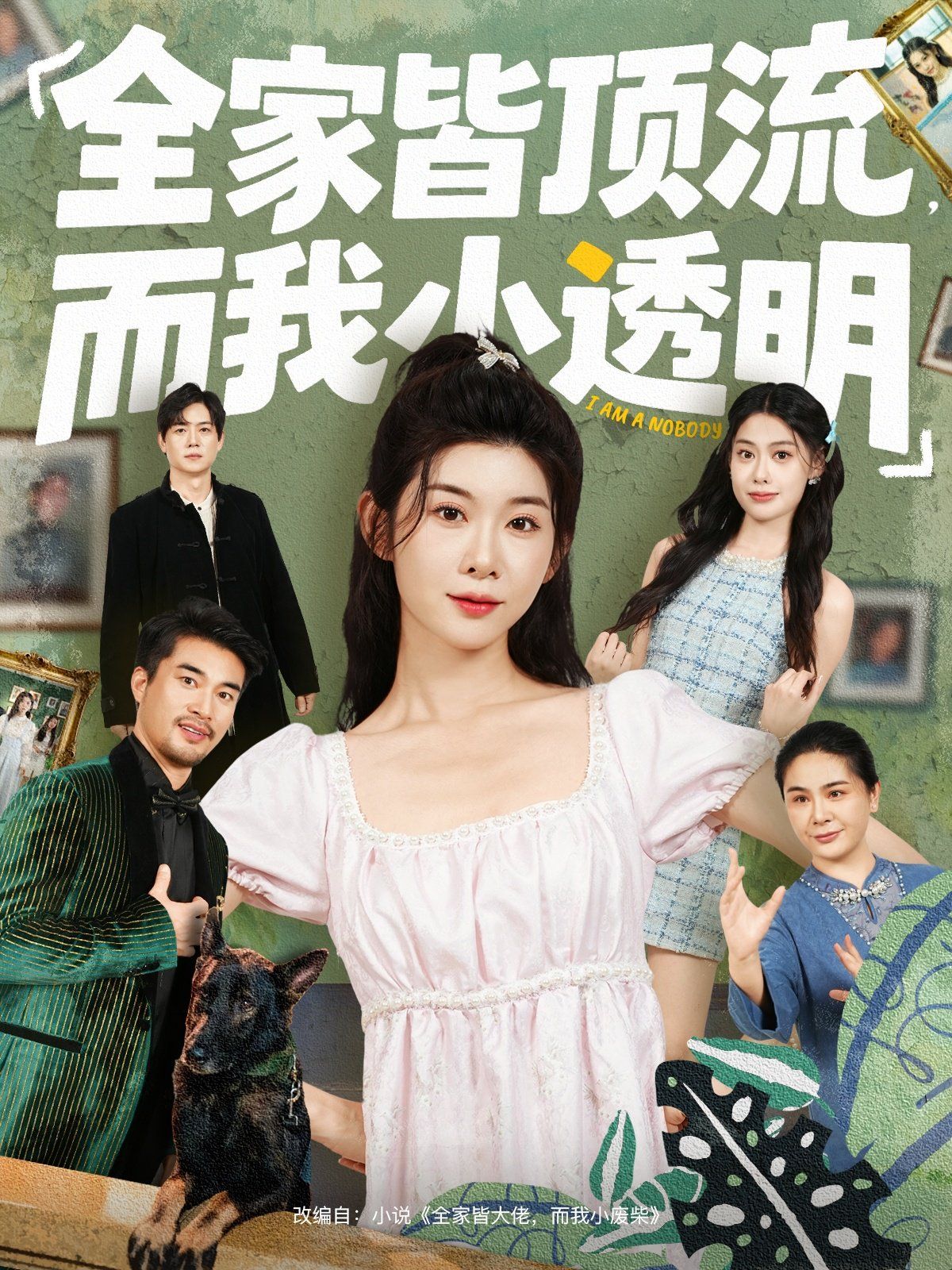 全家皆顶流，而我小透明}