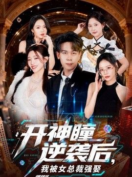 开神瞳逆袭后，我被女总裁强娶}