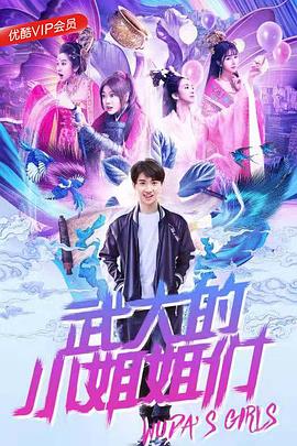 武大的小姐姐们}