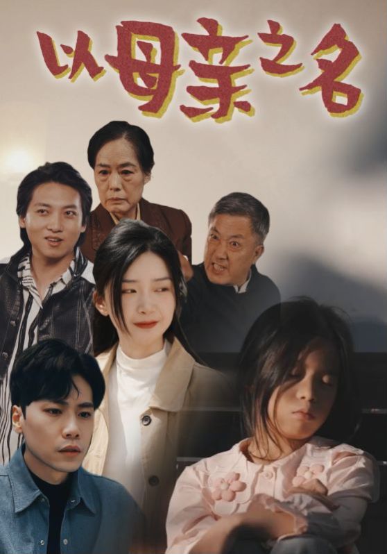 以母亲之名}