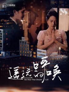 遥远的呼唤}
