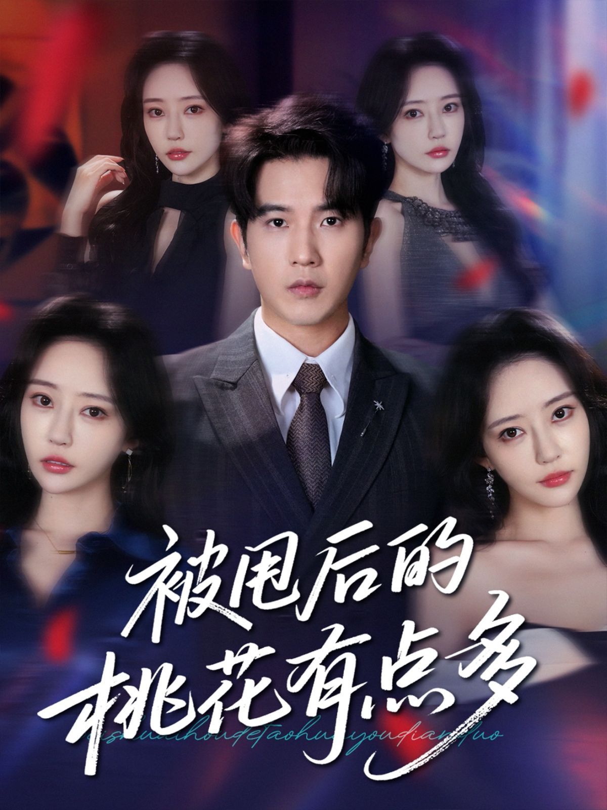 被甩后的桃花有点多}